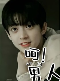 all润：呵，男人