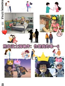 熊出没之强琳传：你是我的唯一6