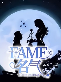 FAME名气