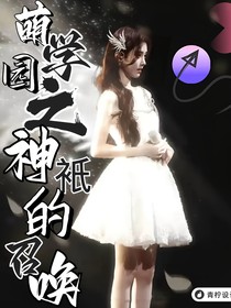 萌学园：神衹的召唤