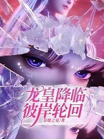 龙皇降临，彼岸轮回