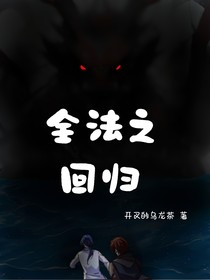 全法之回归