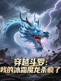 穿越斗1：我的冰霜魔龙杀疯了