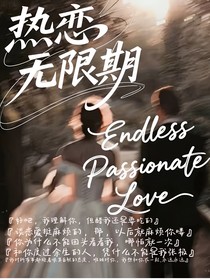 热恋无限期
