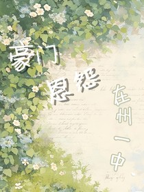 玛丽苏之豪门恩怨在州一中