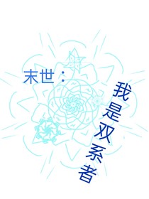 末世：我是双系者