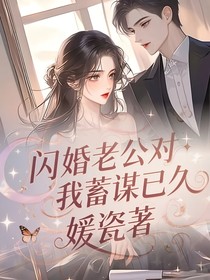 闪婚老公对我蓄谋已久
