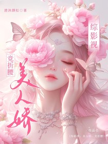 综影视：美人娇，竞折腰