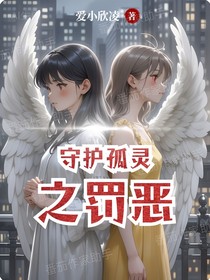 守护孤灵之罚恶