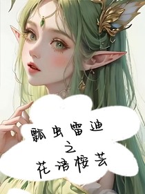 瓢虫雷迪：花语桉芸