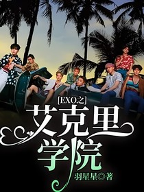 EXO之艾克里学院