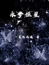 永梦恒星