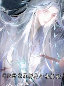 斗1：师傅果然是个高危职业
