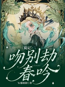 说记：吻别劫春吟
