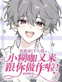 沈影帝！十八线小糊咖又来跟你做作啦！