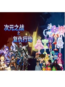 次元之战：复仇行动