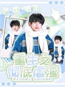 重生之彻底虐渣