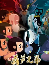 新葫之黑化危机