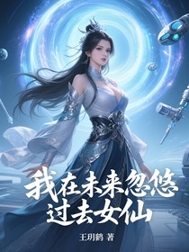 我在未来，忽悠过去女仙