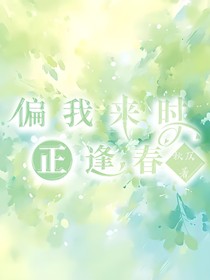 偏我来时正逢春