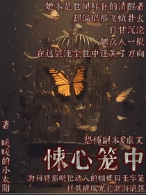 悚心笼中