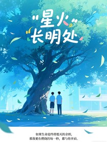 星火长明处