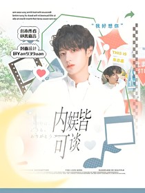 全明星：内娱皆可谈