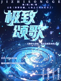 极致颂歌