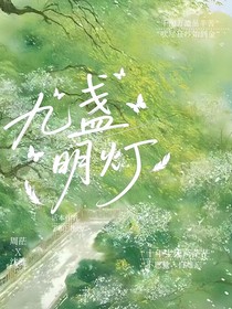 九盏明灯