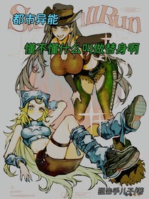 都市异能：懂不懂什么叫做替身啊