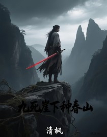 九死崖下种春山