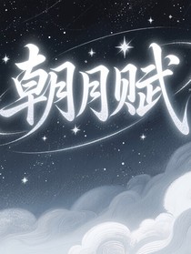朝月赋