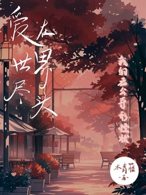 爱在世界尽头：我的老公奇形怪状