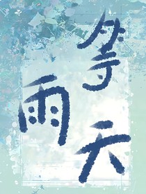 雨季无期
