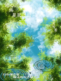 地心与星辰之间