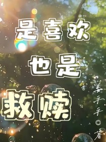 是喜欢也是救赎