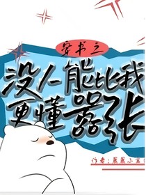 穿书之没人比我更懂嚣张