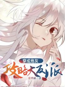 穿成炮灰，攻略大反派