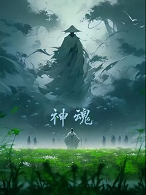 神魂：我竟成为准龙神