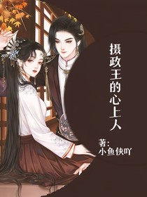 摄政王的心上人