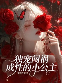 独宠闯祸成性的小公主