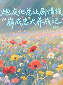 快穿：炮灰他总让剧情线崩成忠犬养成记