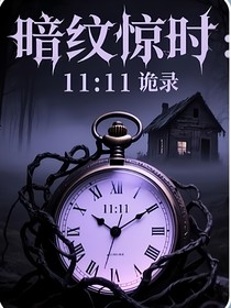 暗纹惊时——11：11诡录