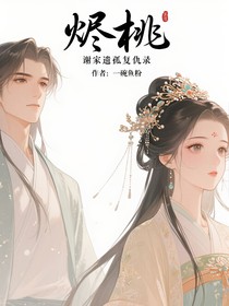 烬桃：谢家遗孤复仇录