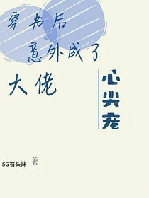 穿书后意外成了大佬心尖宠