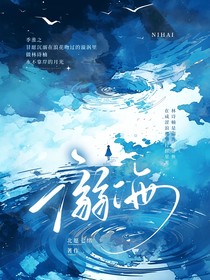 ……溺海……