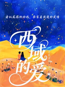 西域的爱