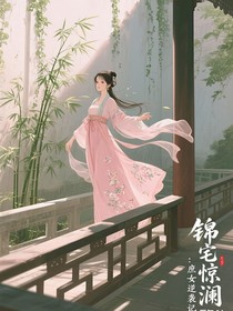 锦宅惊澜：庶女逆袭记