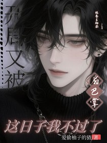 开局又被扇巴掌，这日子不过了