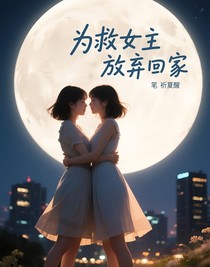 为救女主放弃回家